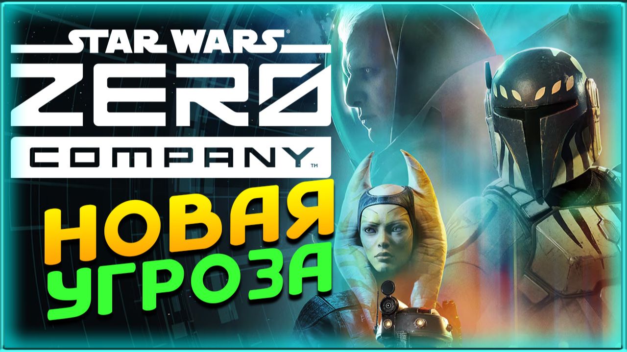 Новая угроза в Star Wars Zero Company - первый взгляд на русском
