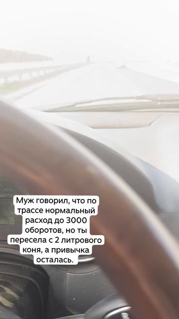 Пересела с двух литров, поэтому мои 3000 оборотов выглядят вот так... 08-09-2026