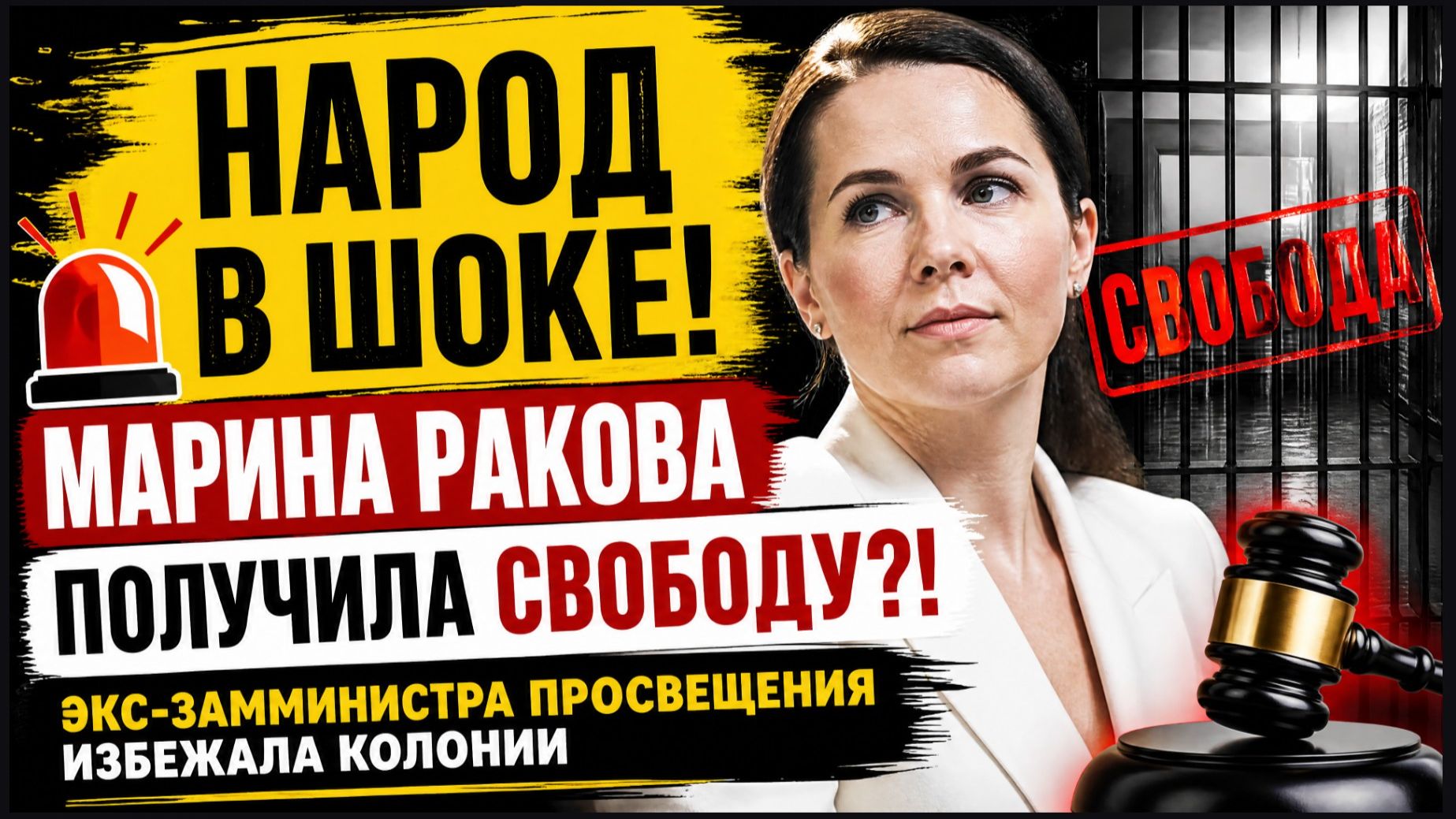 🚨 НАРОД В ШОКЕ! МАРИНА РАКОВА ПОЛУЧИЛА СВОБОДУ?! ЭКС-ЗАММИНИСТРА ПРОСВЕЩЕНИЯ ИЗБЕЖАЛА КОЛОНИИ