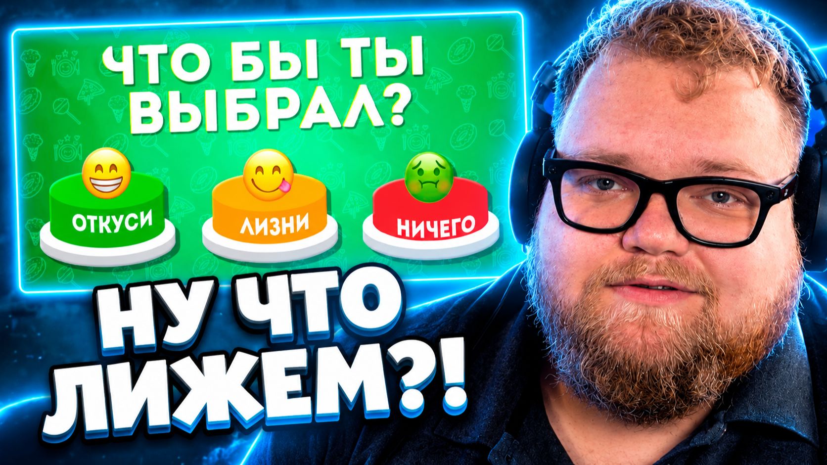 Т2х2 СМОТРИТ ▷ ОТКУСИ 🍕 ЛИЗНИ 👅 НИЧЕГО 🚫 / Непредсказуемый челлендж! / EMOJI COOL // Emoji Cool