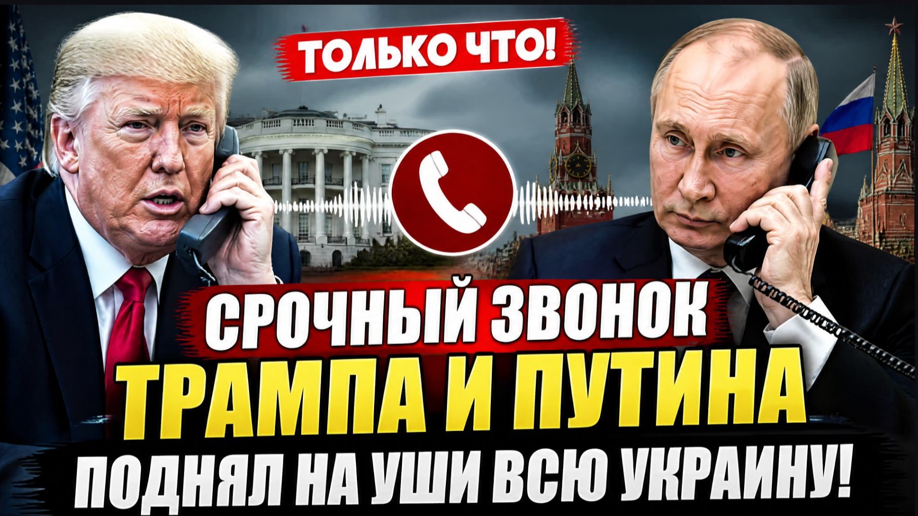 🚨ТОЛЬКО ЧТО! СРОЧНЫЙ ЗВОНОК ТРАМПА И ПУТИНА ПОДНЯЛ НА УШИ ВСЮ УКРАИНУ!