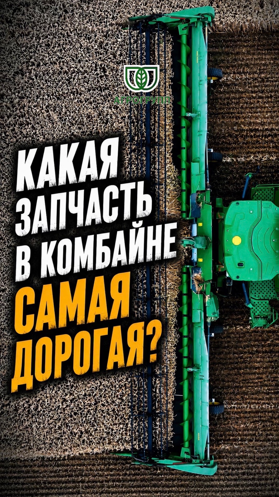 🌾 Какая запчасть в комбайне самая дорогая?