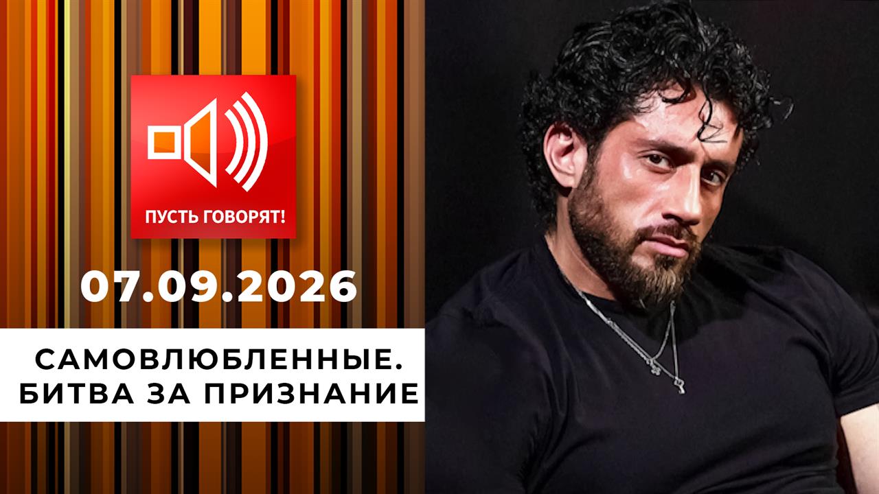 Самовлюбленные. Битва за признание. Пусть говорят. Выпуск от 07.09.2026