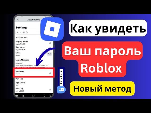 Как посмотреть свой пароль в Roblox (Новинка 2025) | Как узнать пароль Roblox
