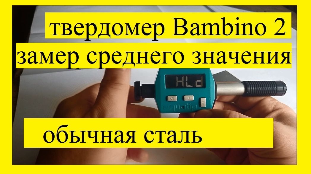 Твердомер Equotip Bambino 2 замер среднего значения твёрдости обычной стали