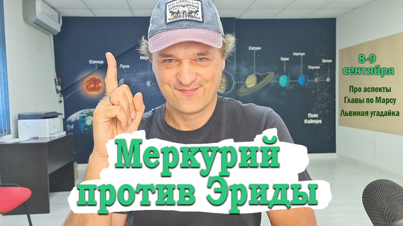 Меркурий против Эриды 8-9 сентября