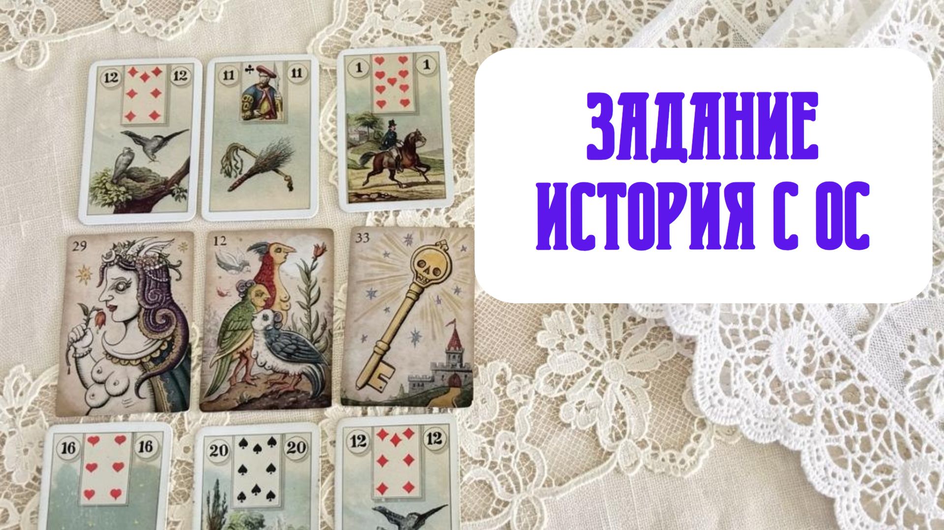 🔔ЗАДАНИЕ‼️ СИТУАЦИЯ НА ЛЕНОРМАН С ОБРАТНОЙ СВЯЗЬЮ✍️ ОБУЧЕНИЕ ЛЕНОРМАН📖