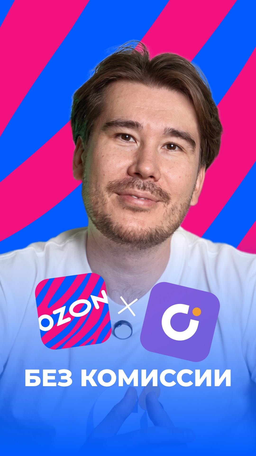 OZON X UDS
