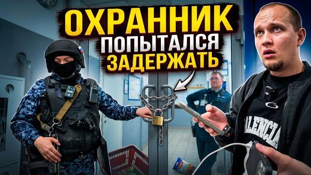 Беспредел охраны! Обвинили в воровстве моего же товара!