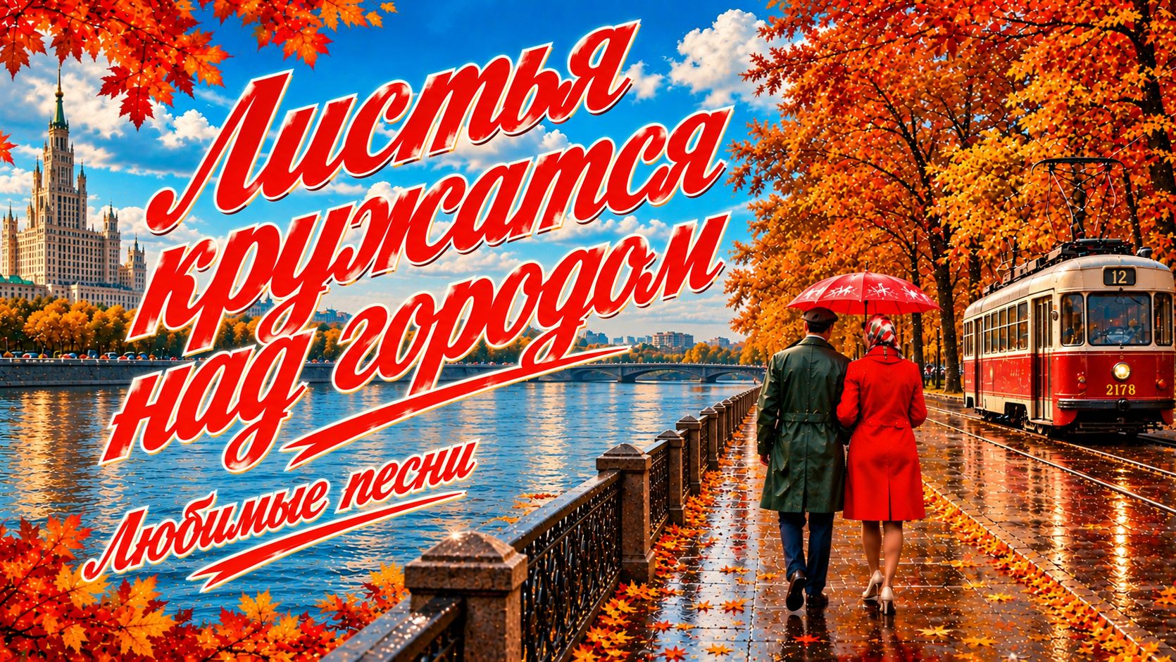 СБОРНИК ЛИСТЬЯ КРУЖАТСЯ НАД ГОРОДОМ | Сборник | Любимые песни