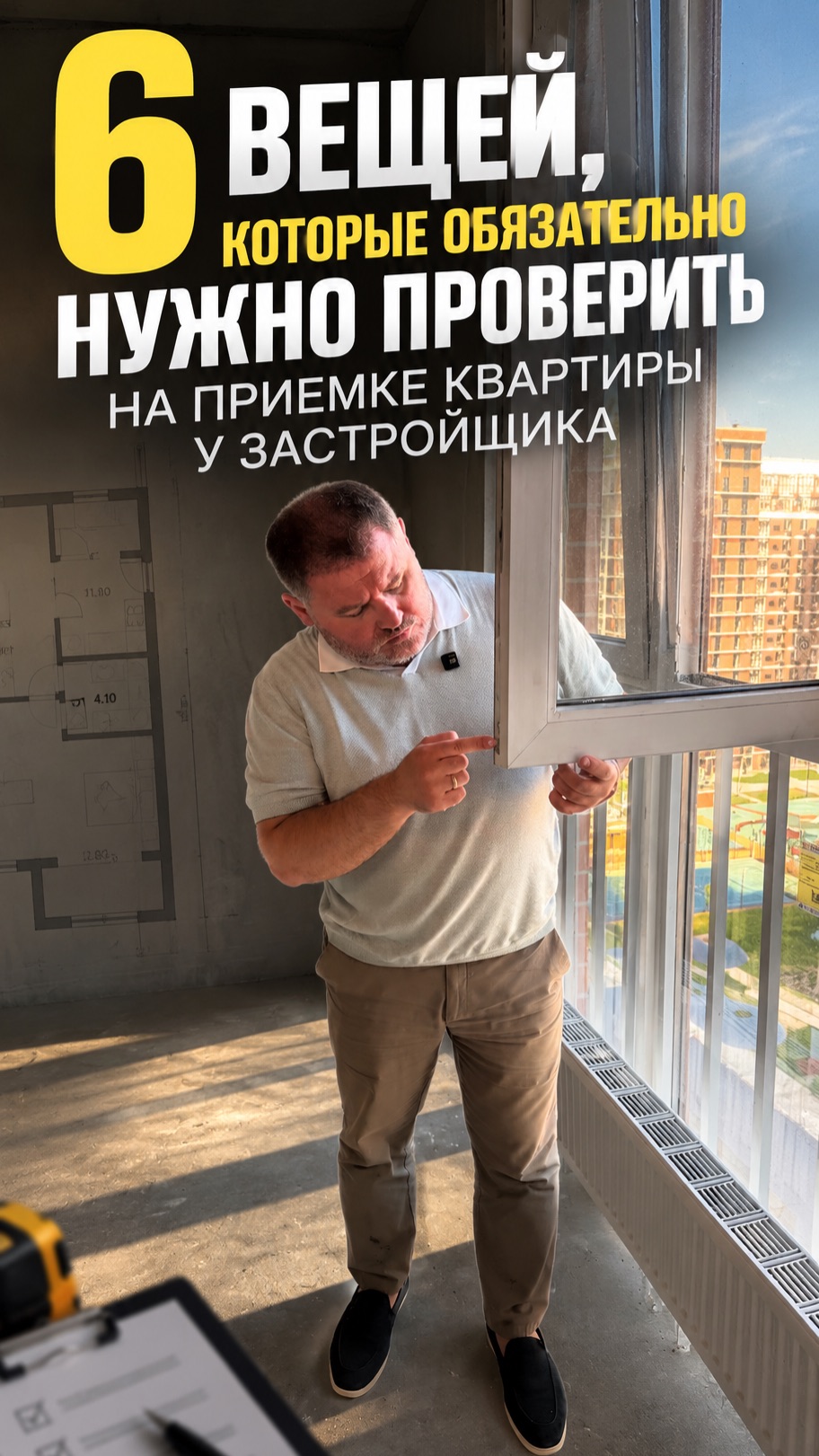 6 вещей, которые обязательно нужно проверить при приёмке квартиры у застройщика! #военнаяипотека