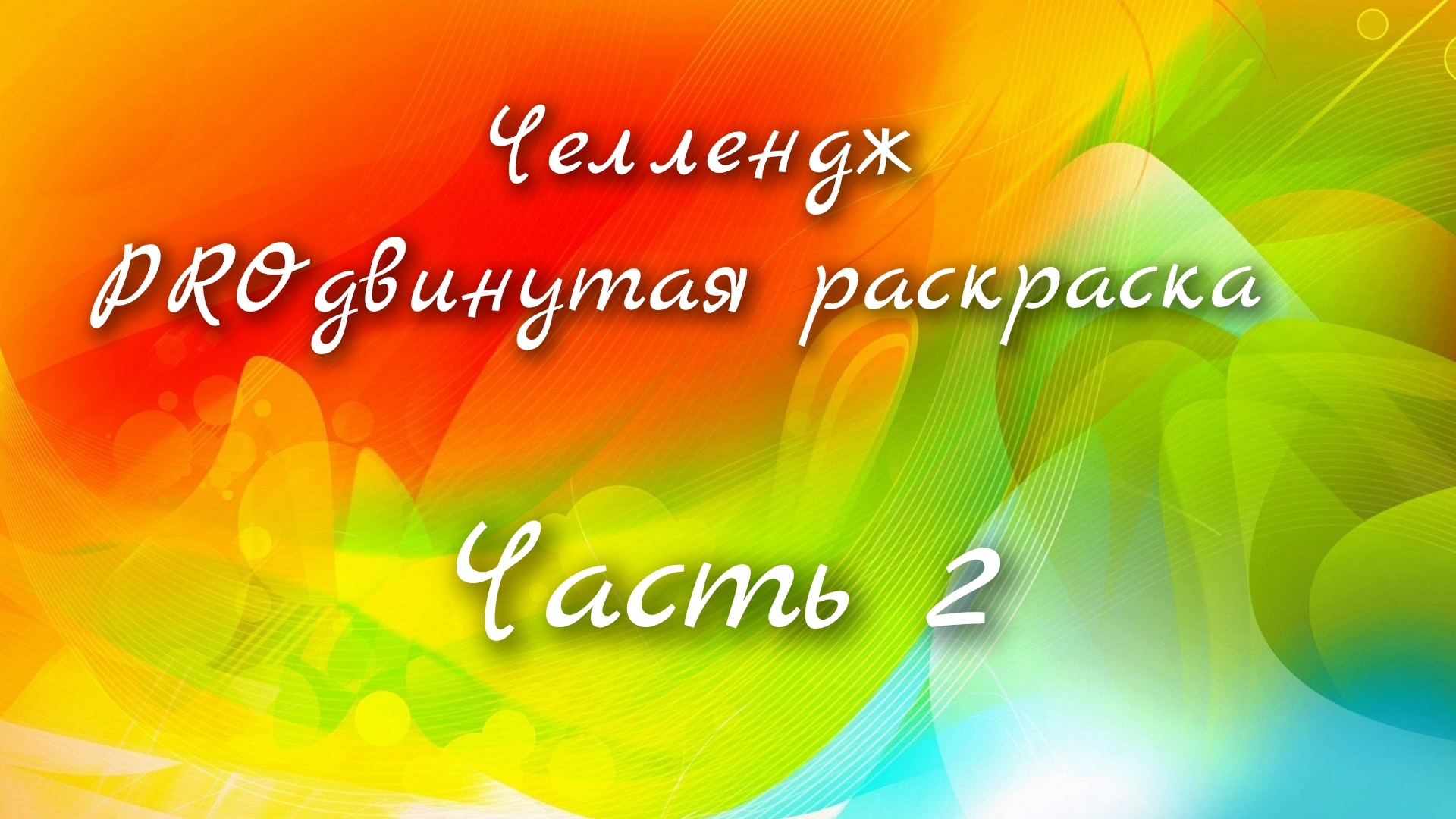 Челлендж : PROдвинутая раскраска. Часть 2