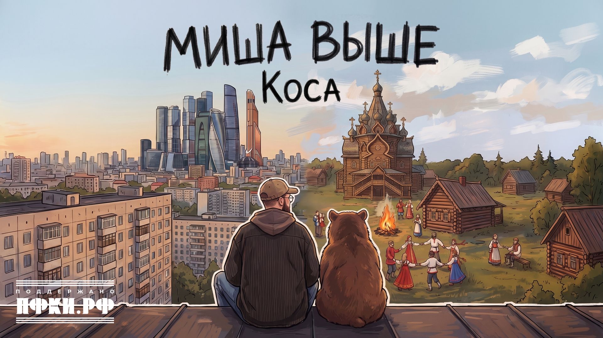 ⁣Миша Выше - Коса (Премьера клипа 2026)