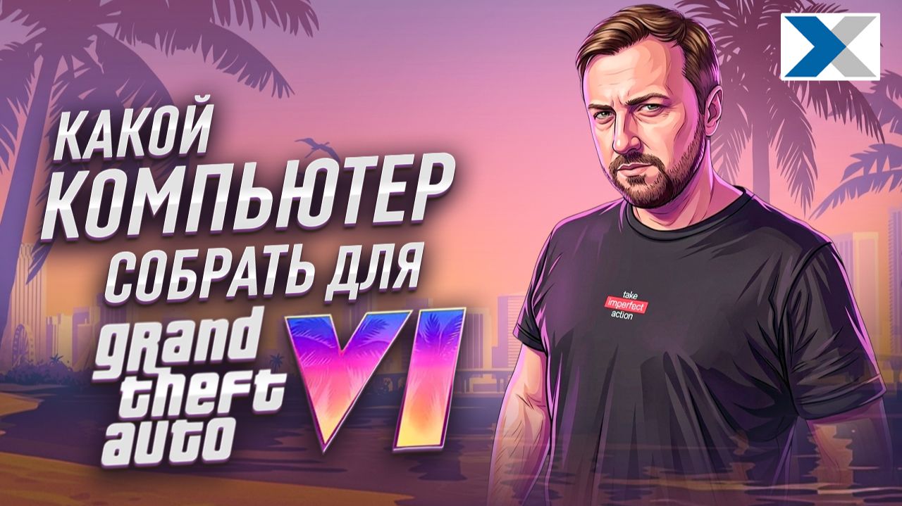 Собираем ПК под GTA 6! Какой компьютер нужен для комфортной игры