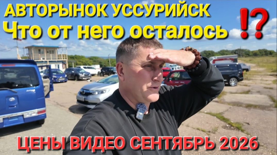 АВТОРЫНОК В УССУРИЙСКЕ, ЧТО С НИМ СТАЛО СЕГОДНЯ, СЕНТЯБРЬ 2026