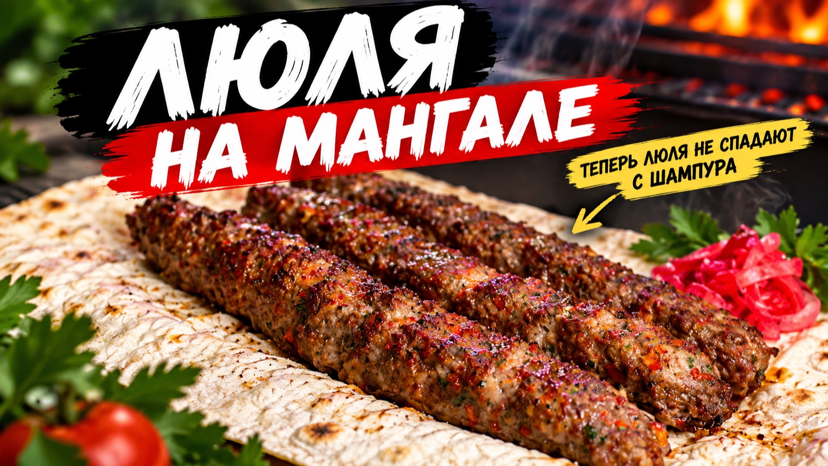 Секрет люля из мяса, чтоб не падали с шампура