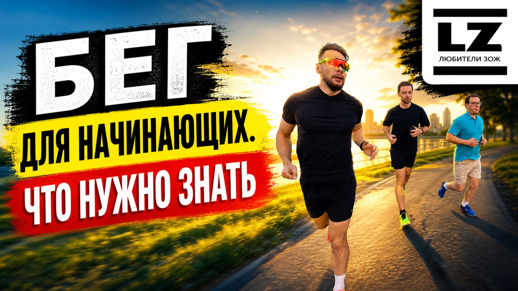 Бег