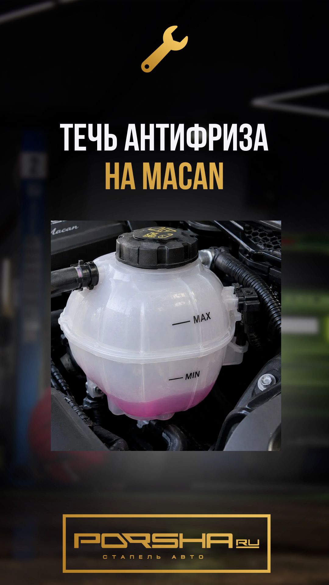 Течь антифриза на Macan