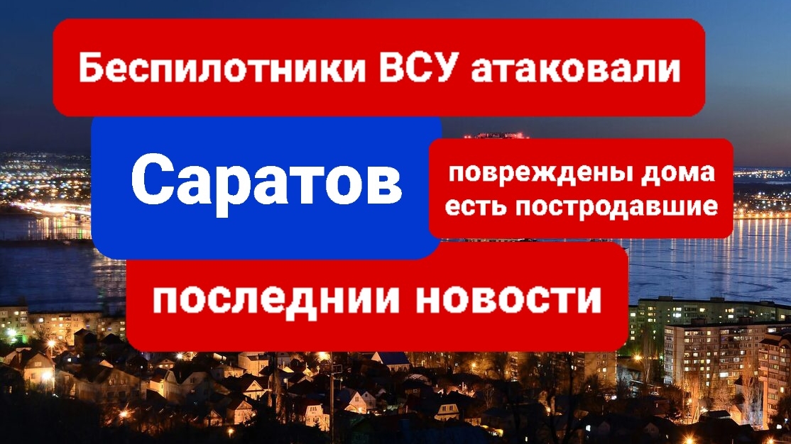 Беспилотники атаковали Саратов сегодня, последнии новости