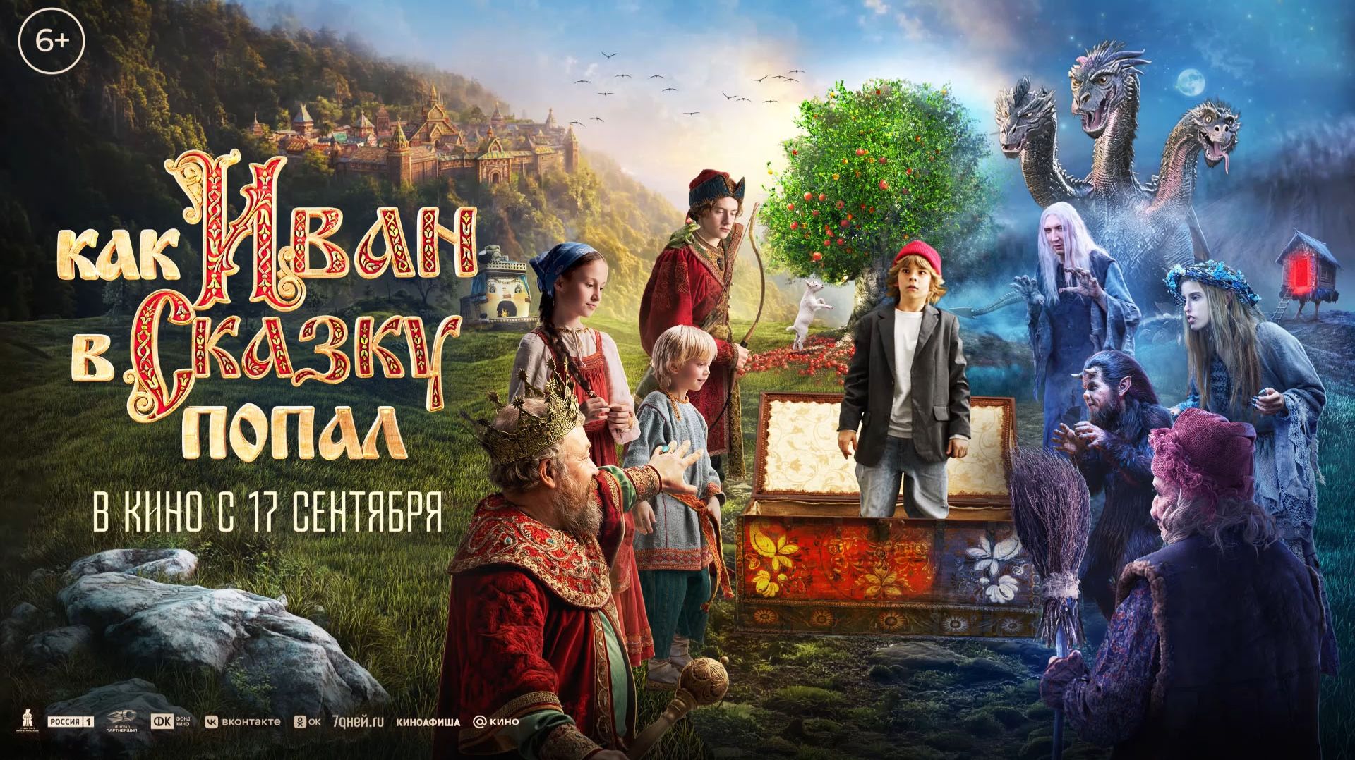Как Иван в сказку попал 6+