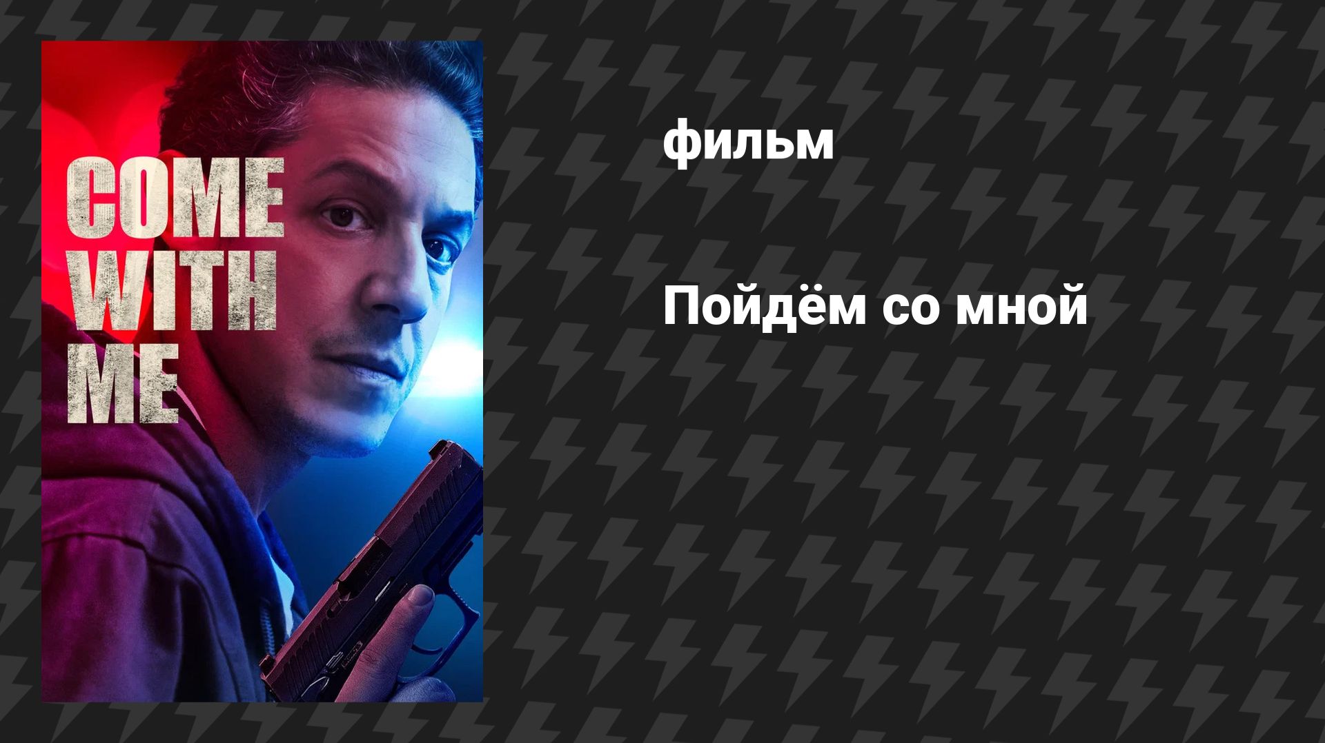 Пойдём со мной (фильм, 2026)