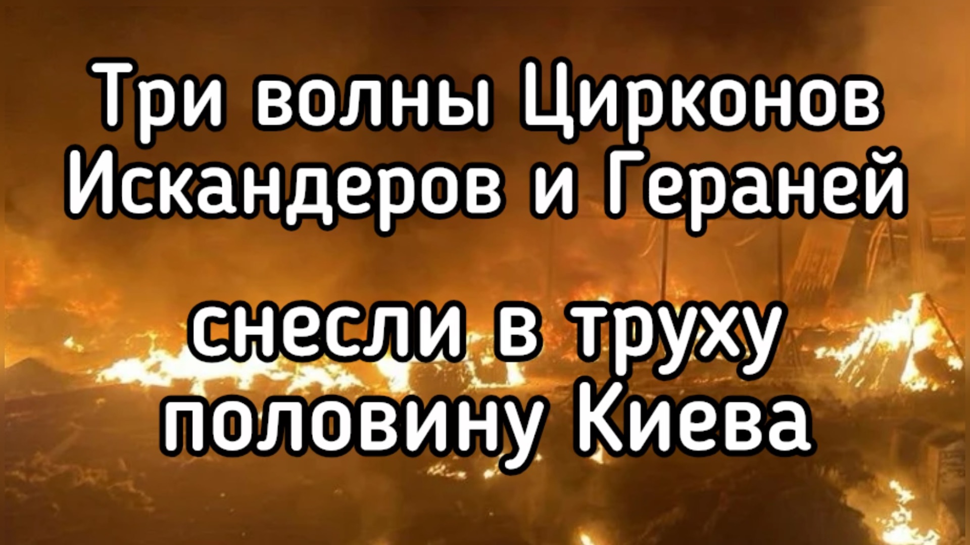 Три удара огромной силы по Киеву. Десятки цирконов и Искандеров сожгли пол-Киева. ВСУ отступают