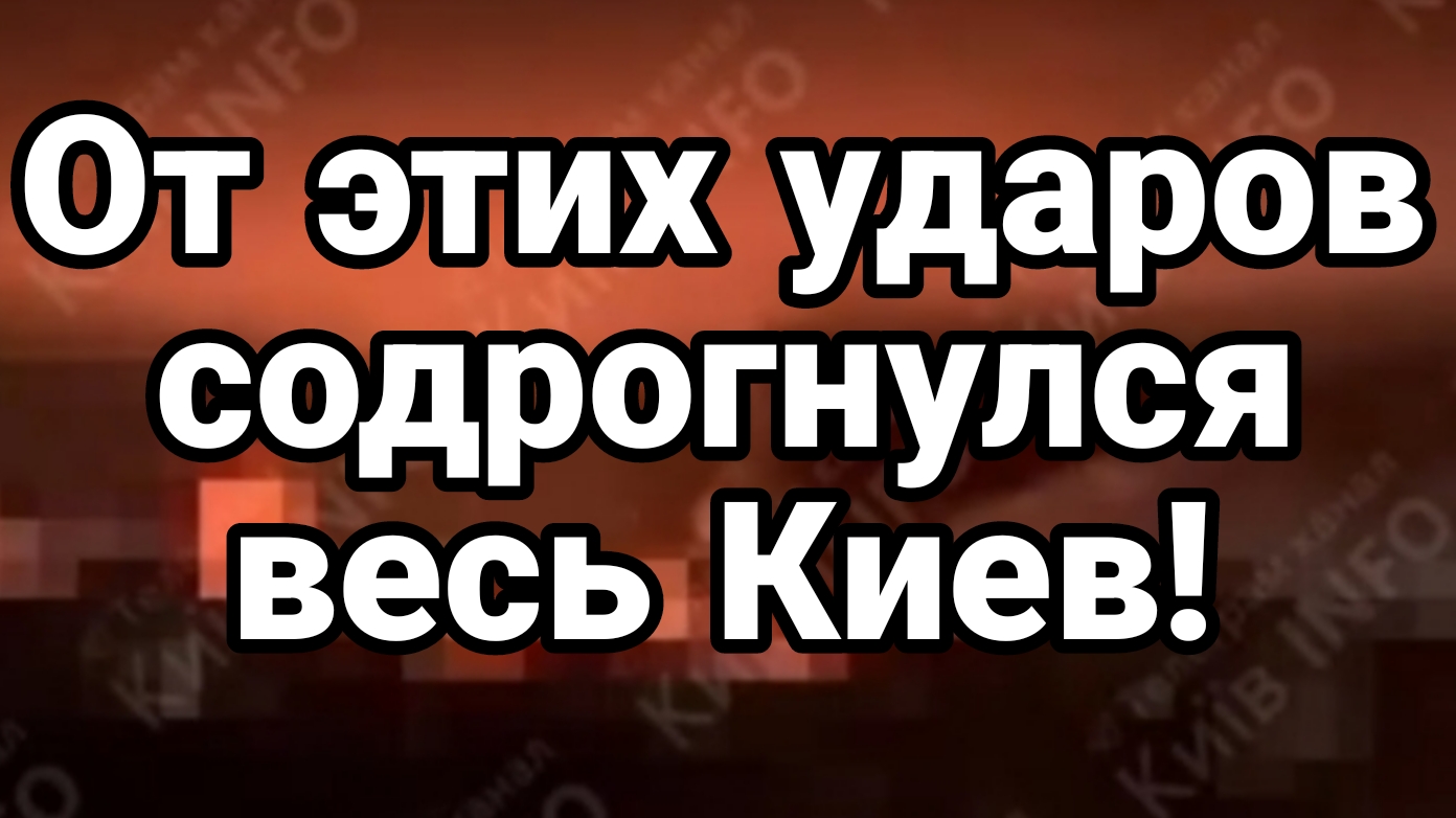 ОТ ЭТИХ УДАРОВ СОДРОГНУЛСЯ ВЕСЬ КИЕВ! ПРИЛЁТЫ ВОЗМЕЗДИЯ
