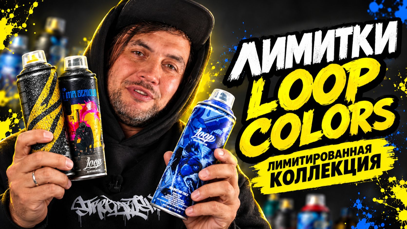 ЛИМИТКИ LOOP COLORS + MONTANA CANS 🔥 Распаковка граффити стафа + тест краски