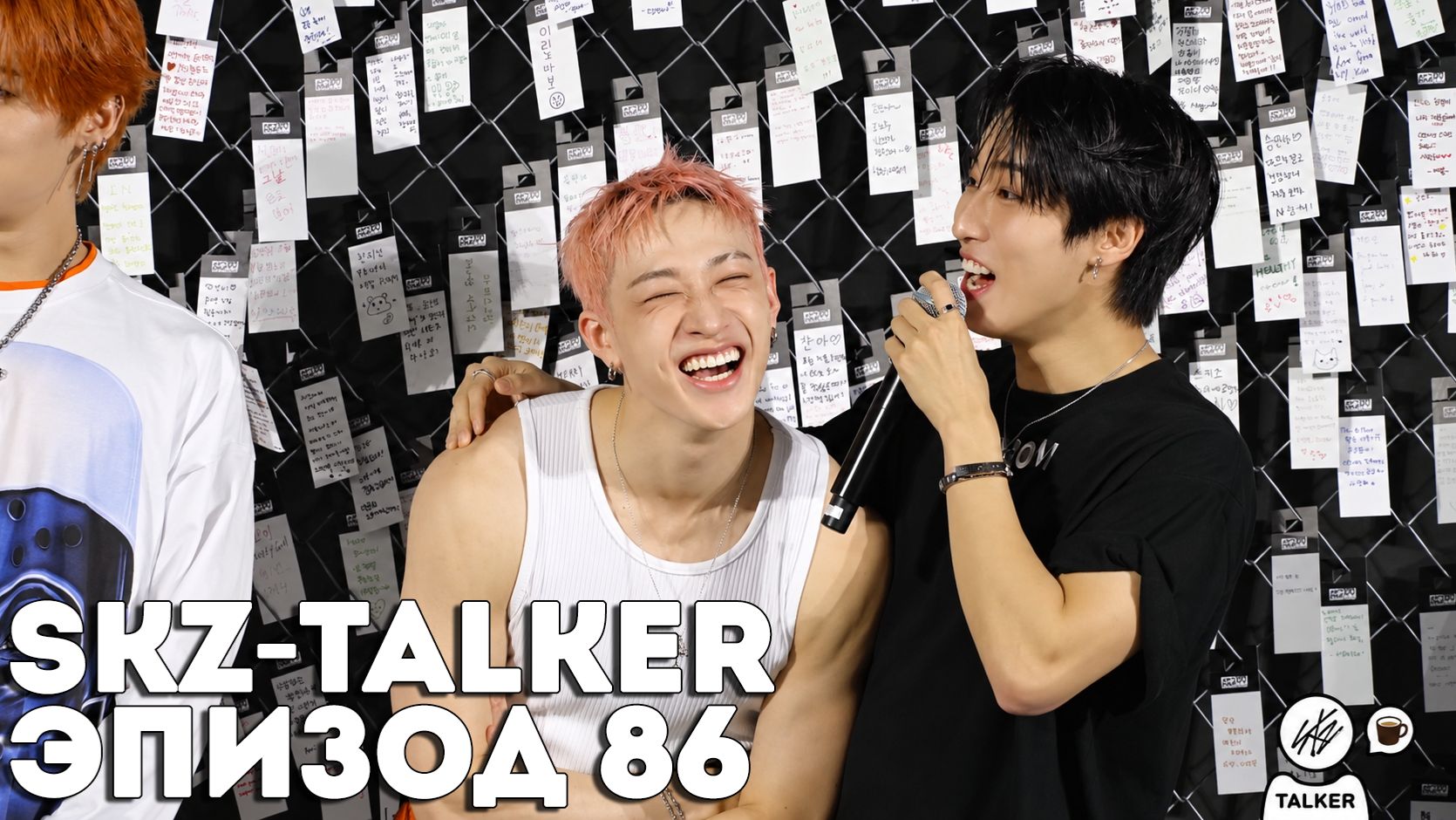 SKZ-TALKER Ep.86 НА РУССКОМ | Stray Kids