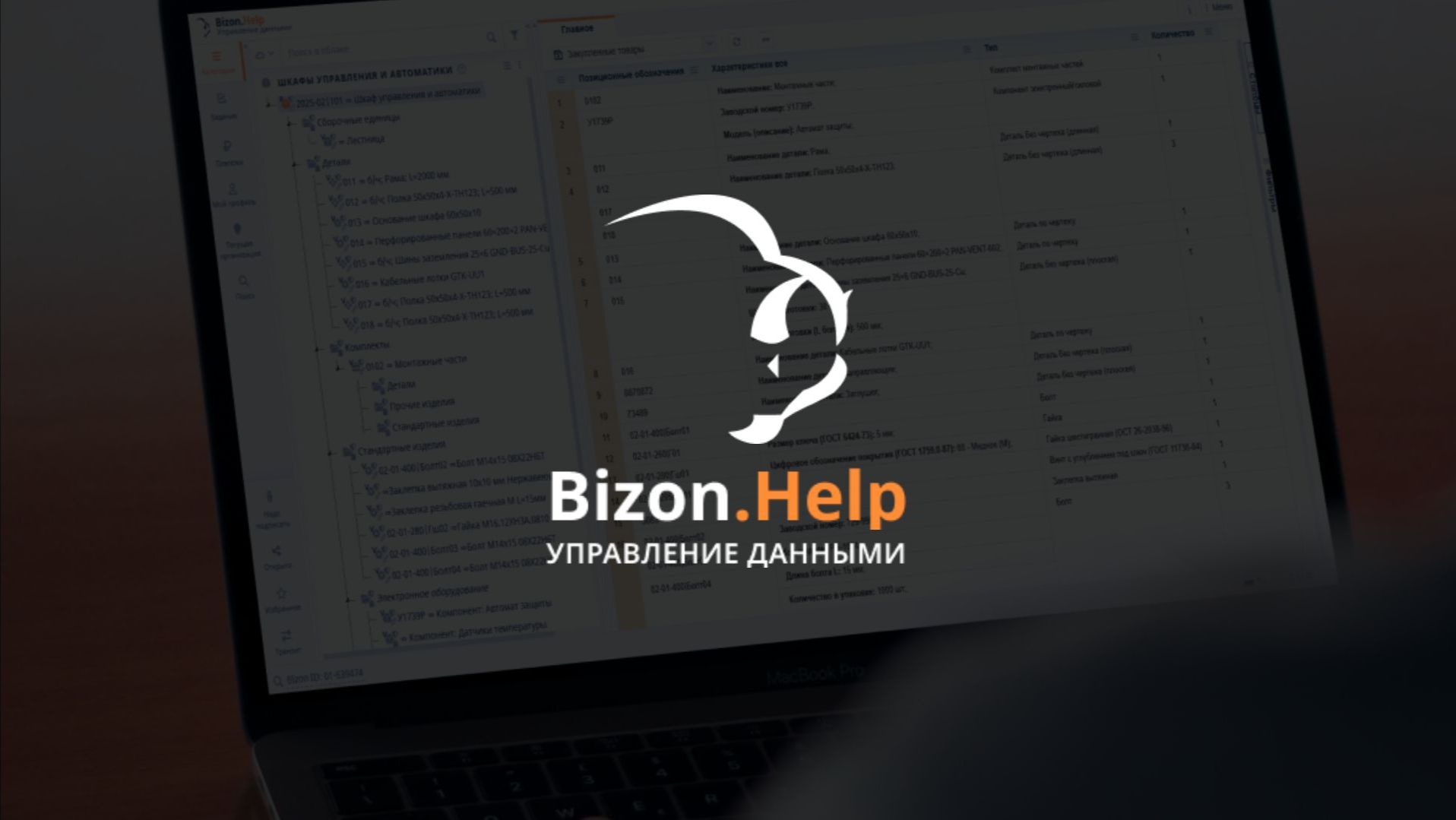 Bizon.help: Справочник Физических лиц