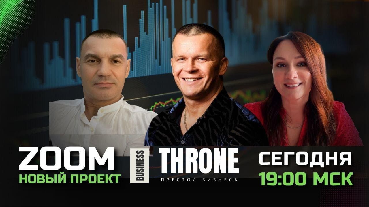 ПРЕСТОЛ БИЗНЕСА