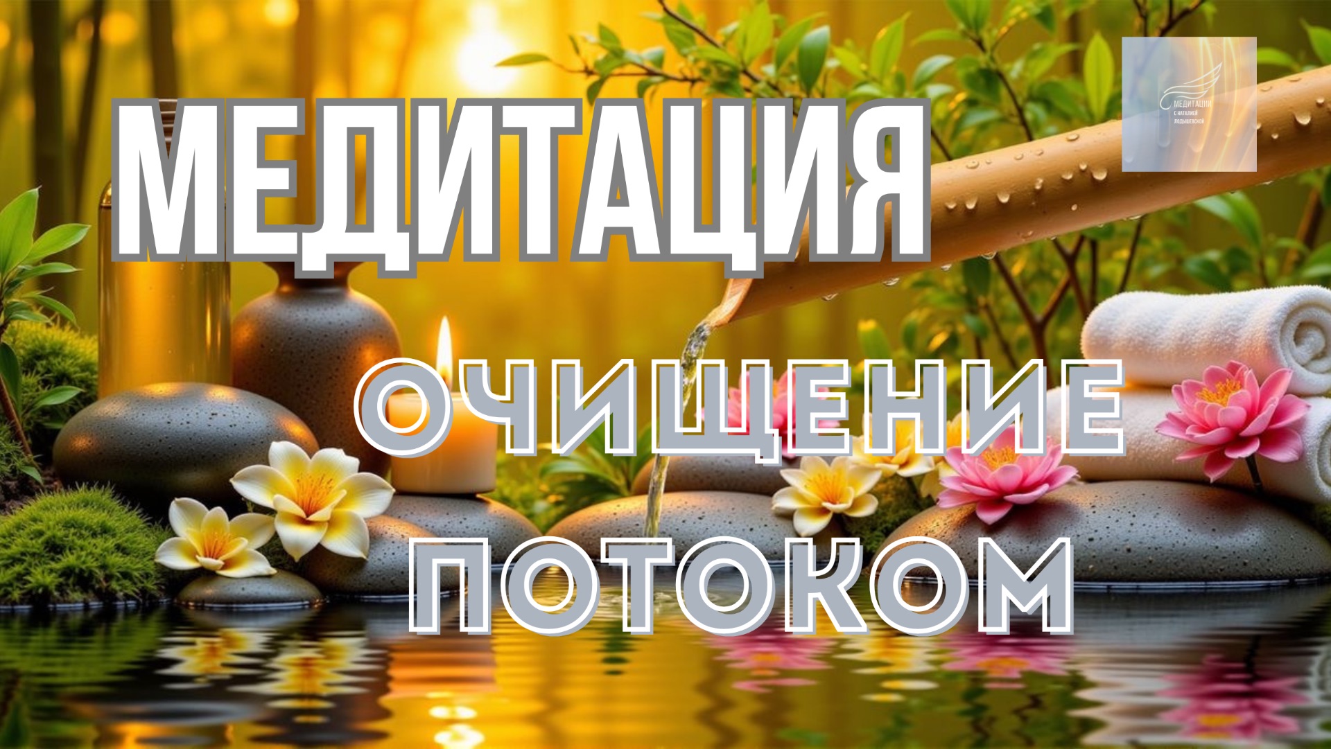 Медитации