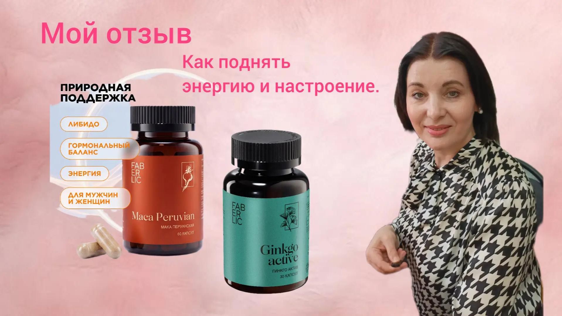 Отзыв о БАДах Faberlic