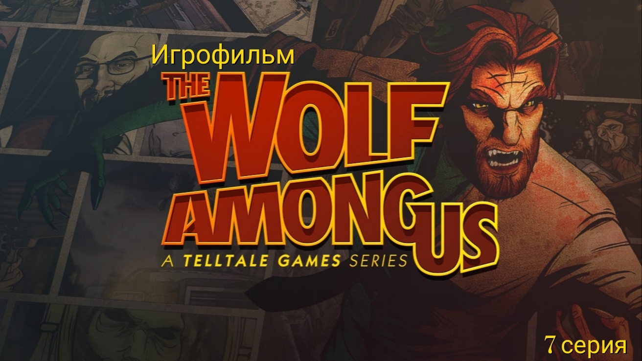 The Wolf Among Us/Волк среди нас/Игрофильм/7 серия