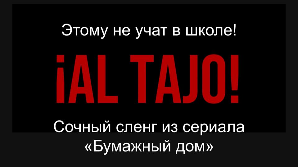Испанский по фильмам и сериалам