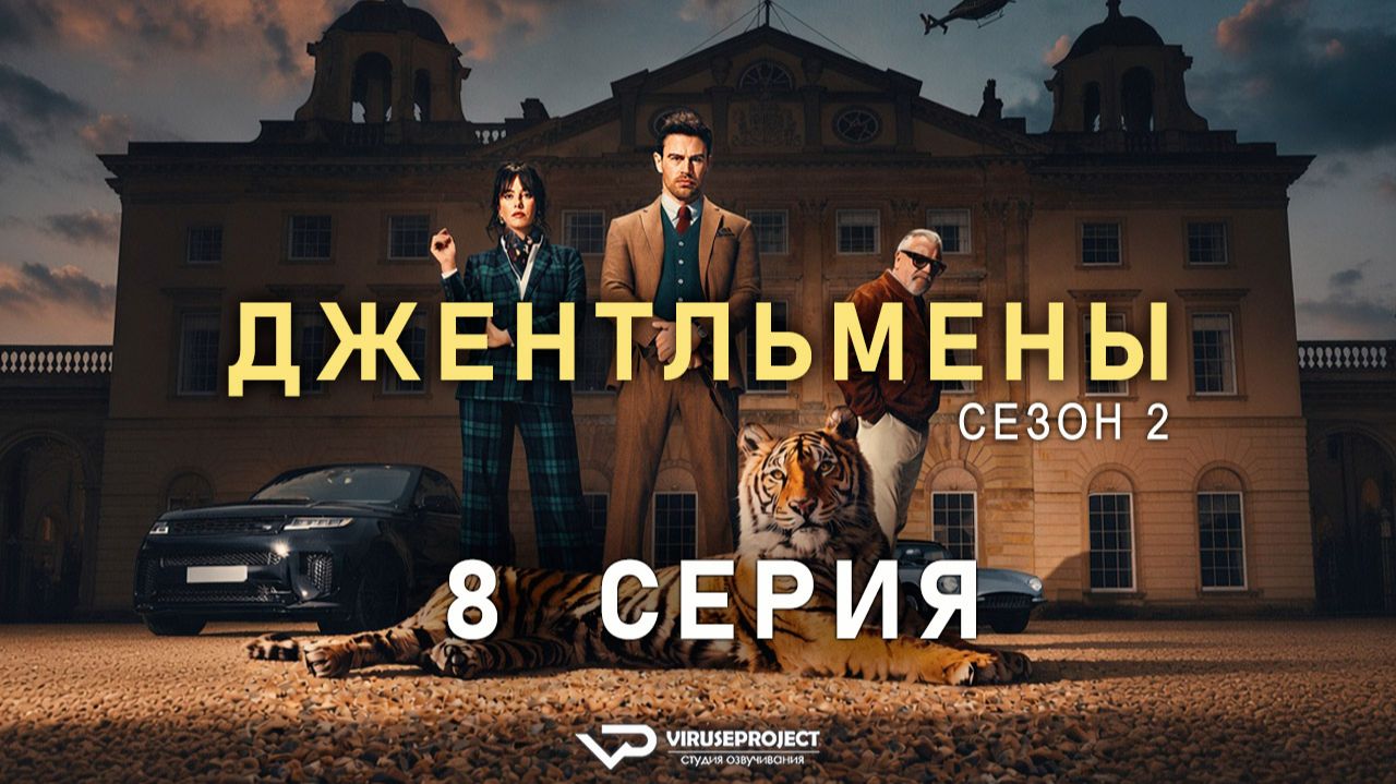 Джентльмены / сезон 2 / 8 из 8 / 2026, боевик, комедия, криминал, сериал, Гай Ричи