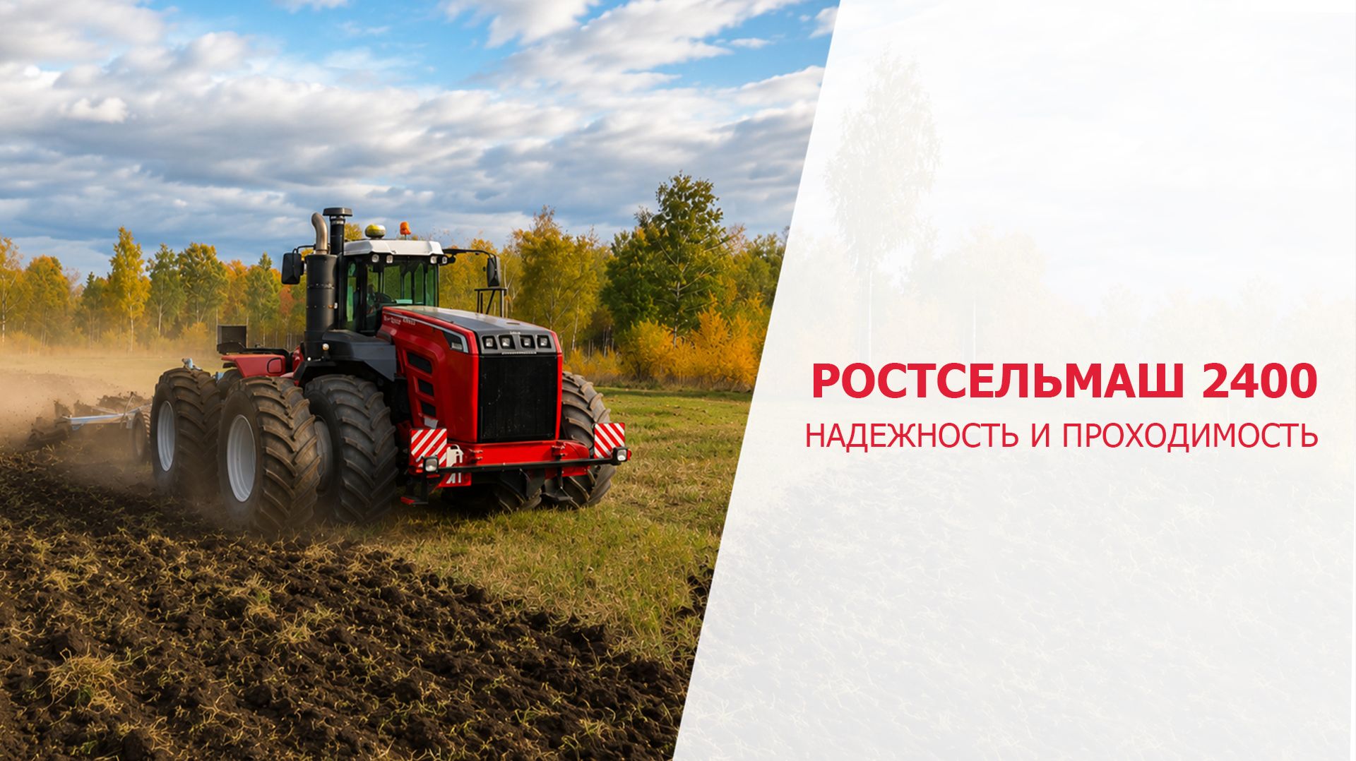 Надежность и проходимость трактора Ростсельмаш 2400