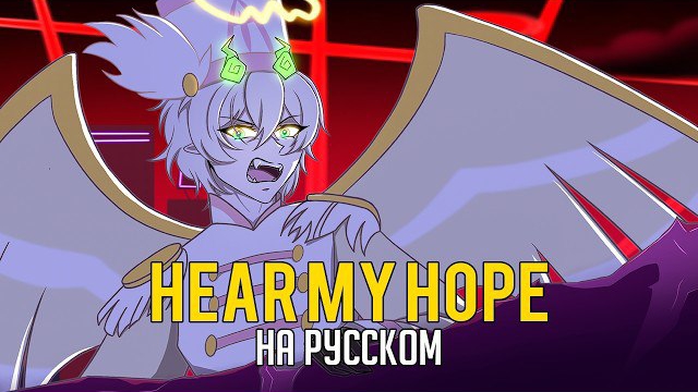 acescrew • HEAR MY HOPEE (Russian Cover) | Abel's Part