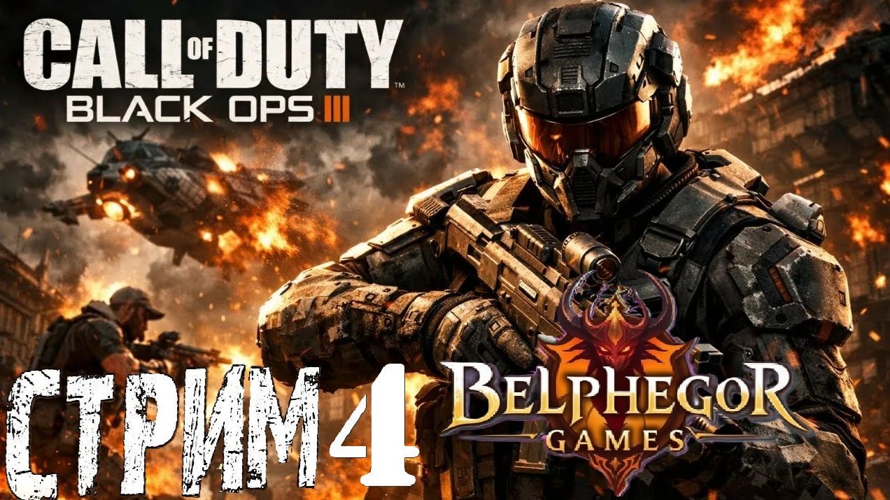 Call Of Duty Black Ops III Семейный стрим 4