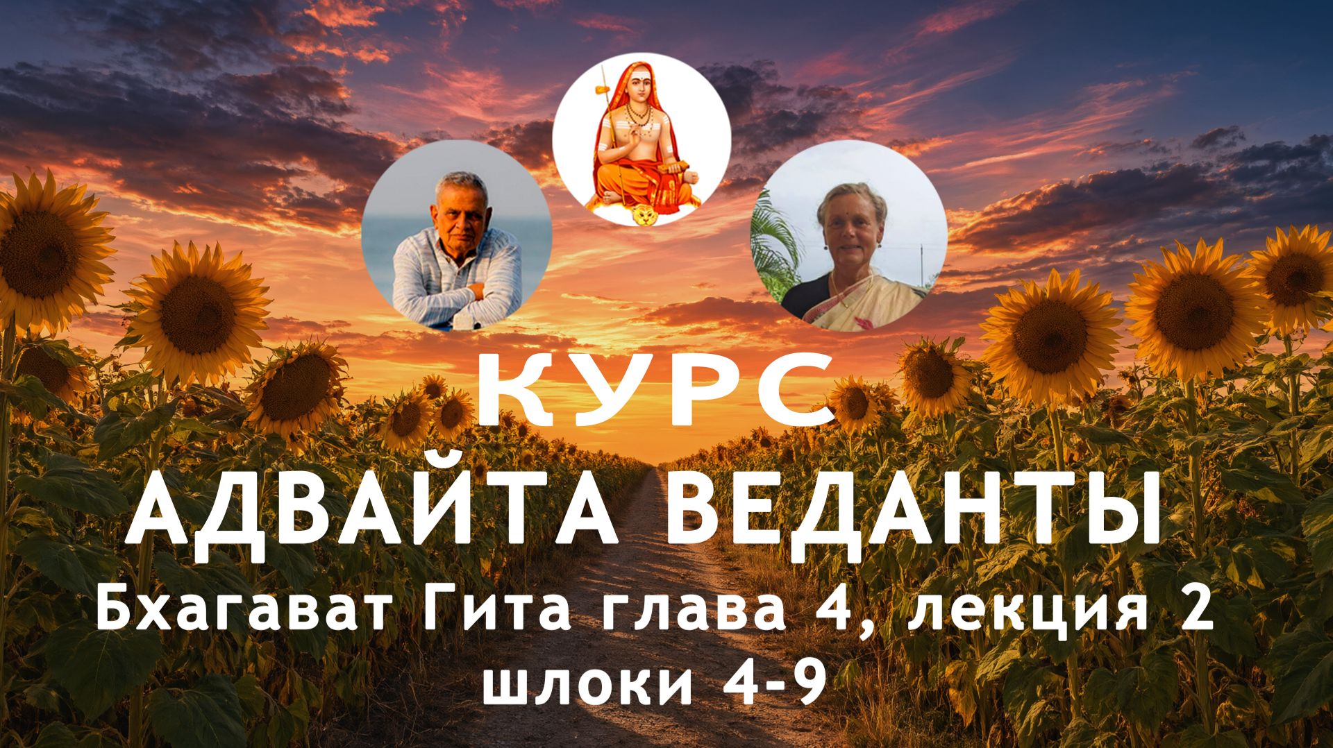 Бхагавад Гита глава 4, лекция 2, шлоки 4-9