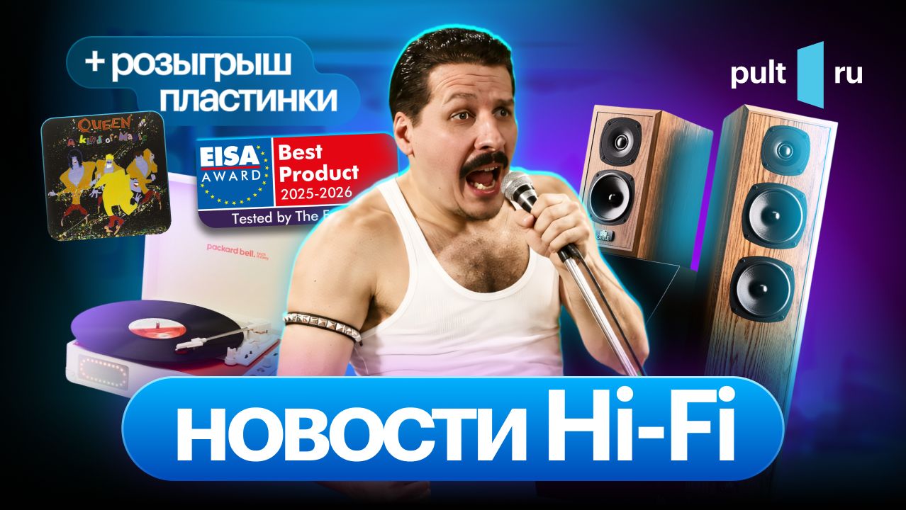 Сомнительные новинки этой осени, лучшие модели 2026-2027 и кому-то – пристойный винил!