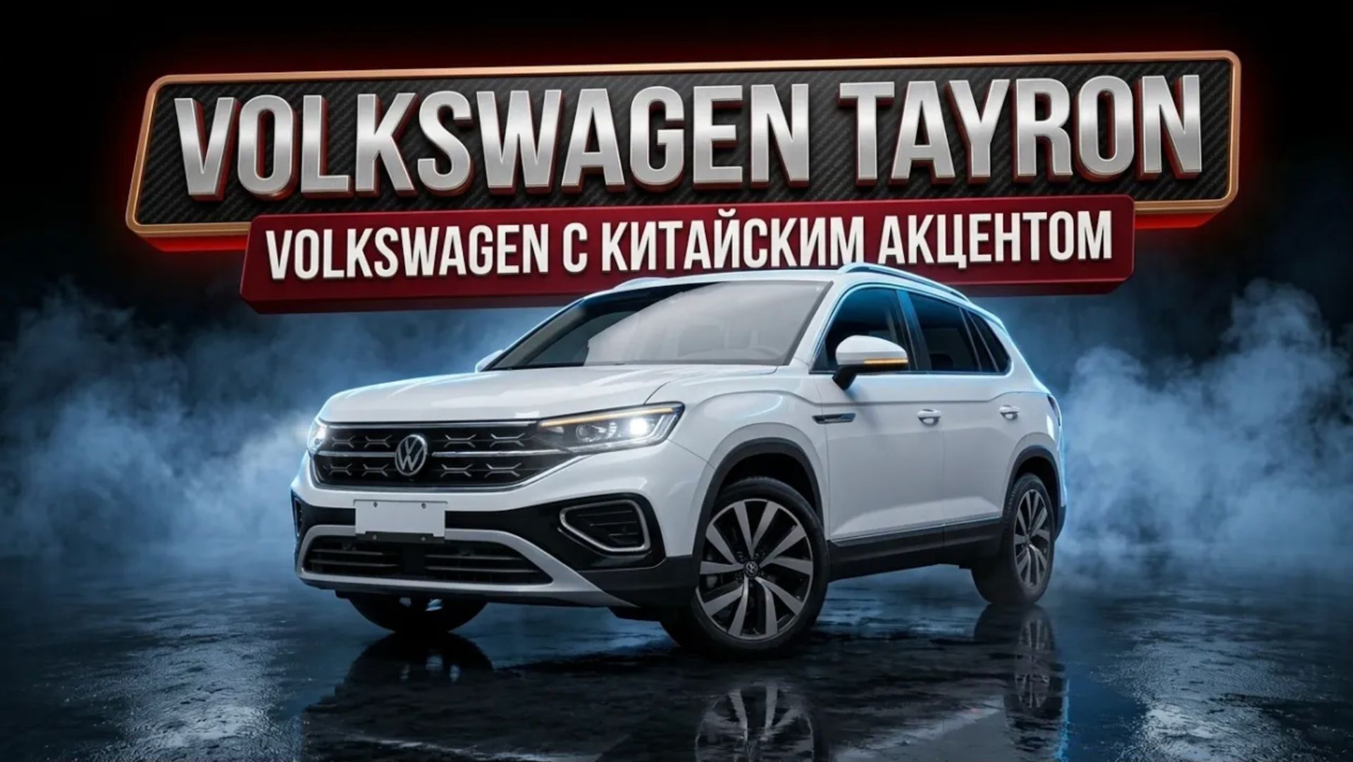 Несколько интересных фишек Volkswagen Tayron!