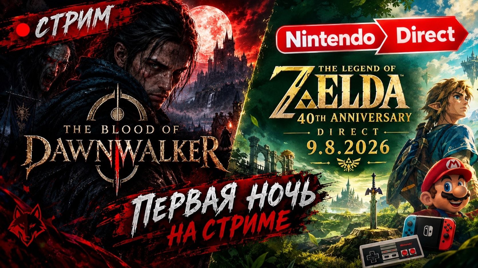 Играем в THE BLOOD OF DAWNWALKER День 1 и Смотрим NIntendo презинтацию 8.09.26