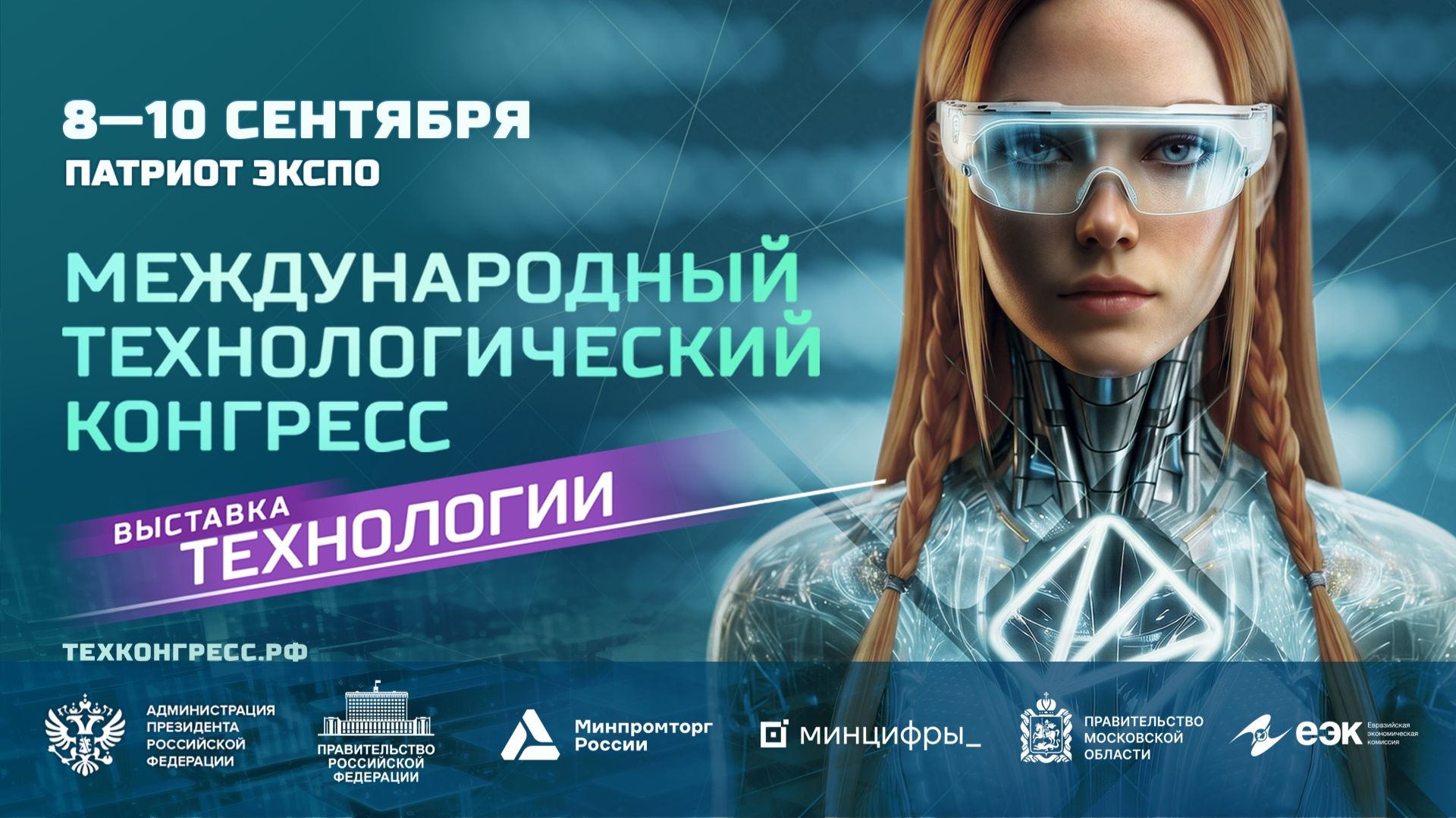 III Международный технологический конгресс и выставка «Технологии» в «Патриот Экспо»