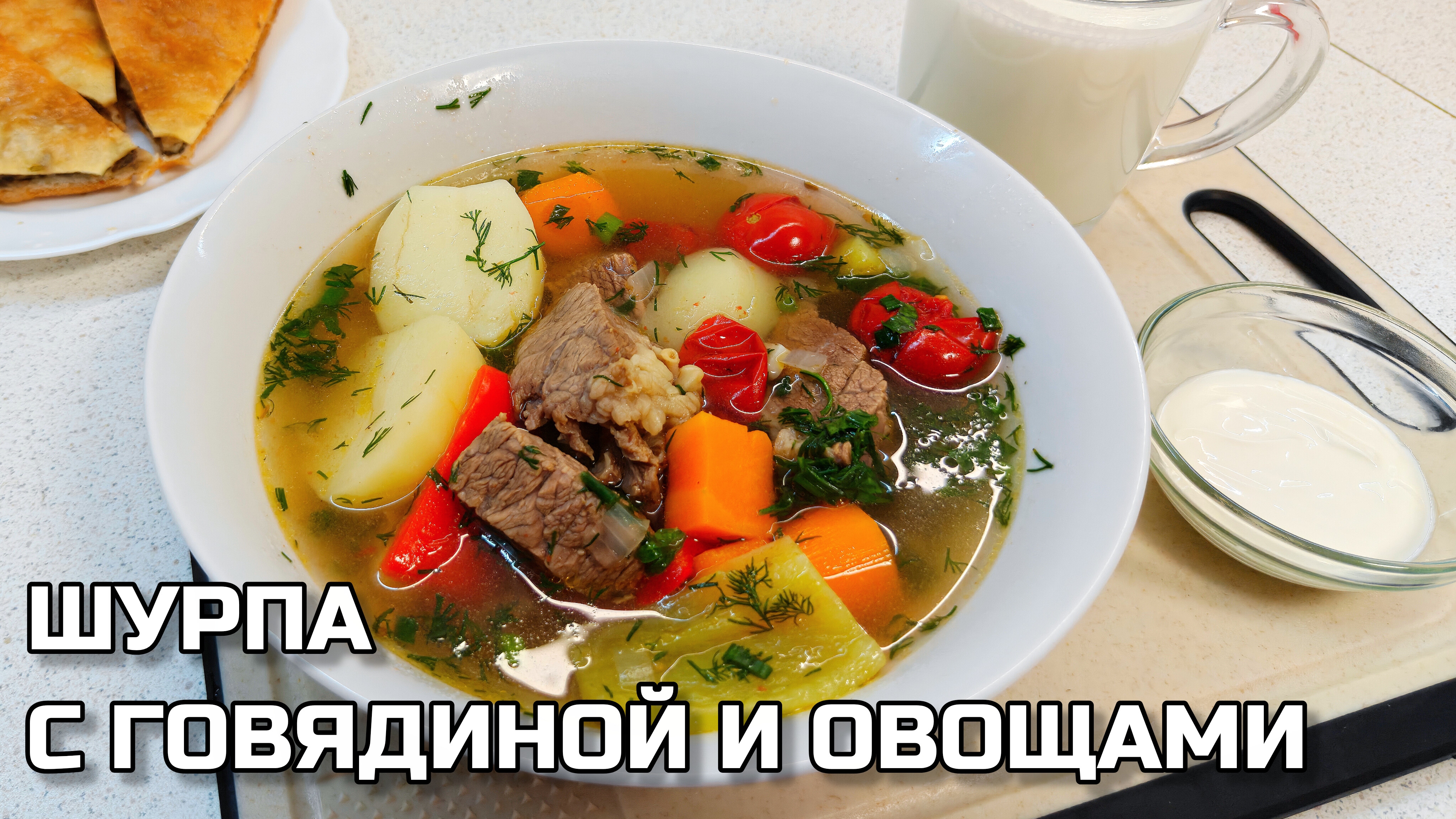 Шурпа с говядиной 🥩 Простой рецепт. Уютные выходные дома. Готовим вместе. Домашнятина #шурпа #обед