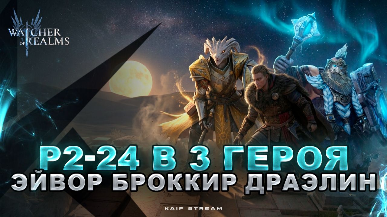 R2-24 В 3 ГЕРОЯ! САМАЯ ЖЕСТКАЯ ПРОХОДКА! ПОЧЕМУ ЗАМЕНЫ ЛОМАЮТ WATCHER OF REALMS|WOR|#watcherofrealms