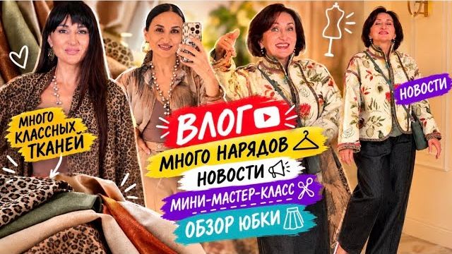 ВЛОГ/наша выкройка/oбзор юбки и мк/много классных тканей