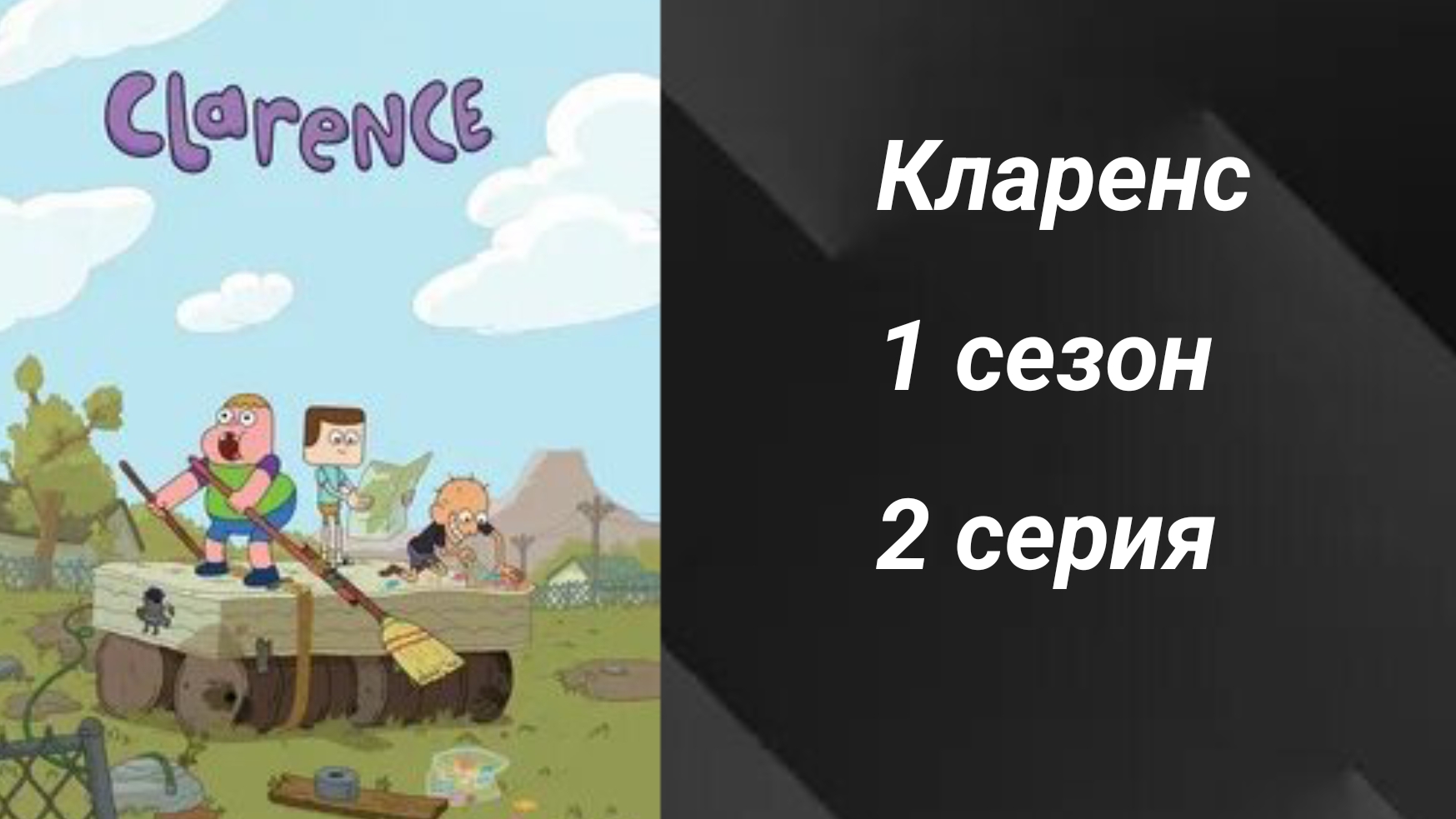 Кларенс (1 сезон, 2 серия)