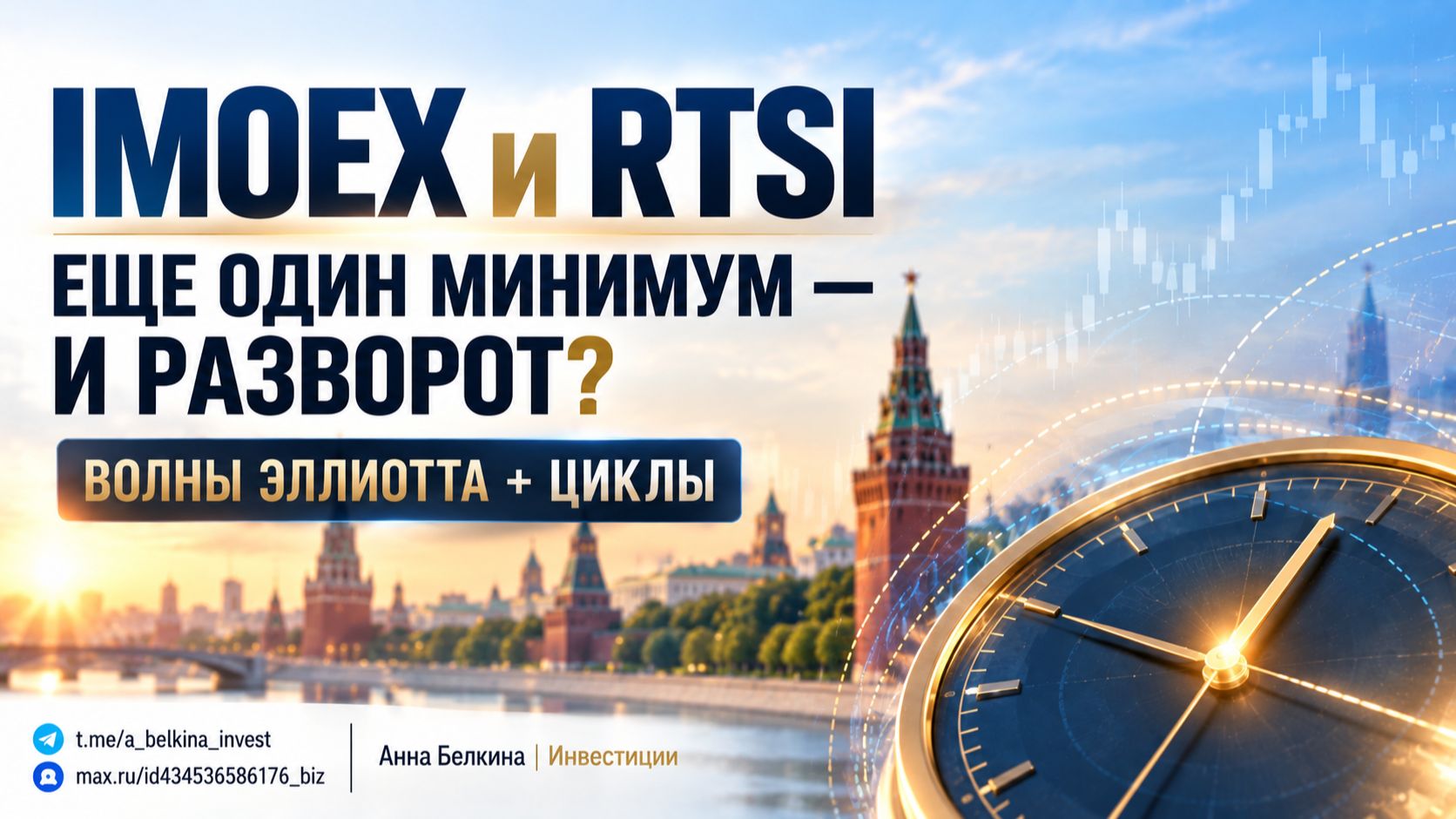 IMOEX и RTSI: еще один минимум — и разворот? | Волны Эллиотта + циклы