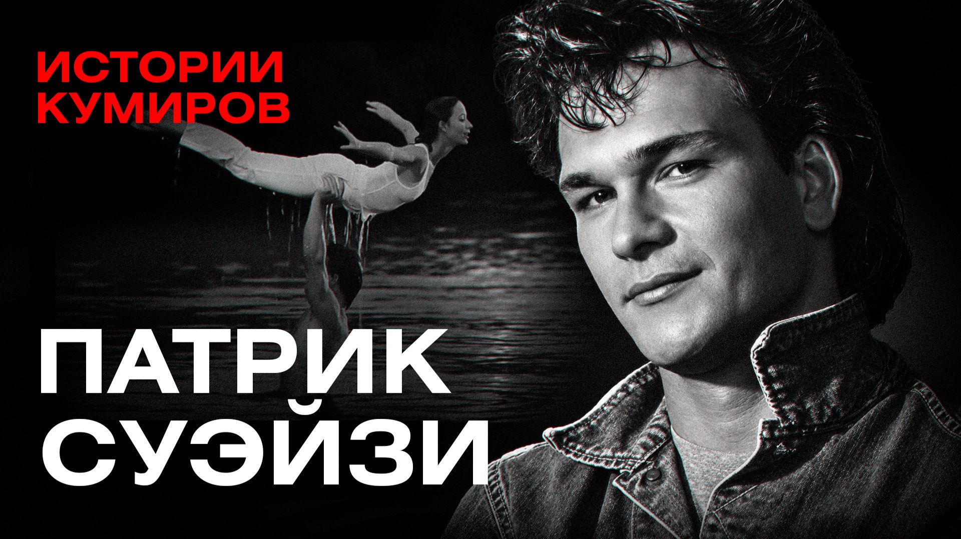 Патрик Суэйзи: Что скрывала звездная жизнь героя «Грязных танцев»? / Истории кумиров / МИНАЕВ
